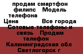 продам смартфон филипс › Модель телефона ­ Xenium W732 › Цена ­ 3 000 - Все города Сотовые телефоны и связь » Продам телефон   . Калининградская обл.,Светлогорск г.